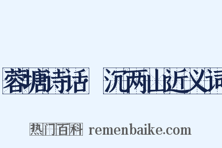 蓉塘诗话·沉两山近义词是什么意思的图片